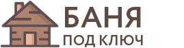 Бани под ключ в Хабаровске